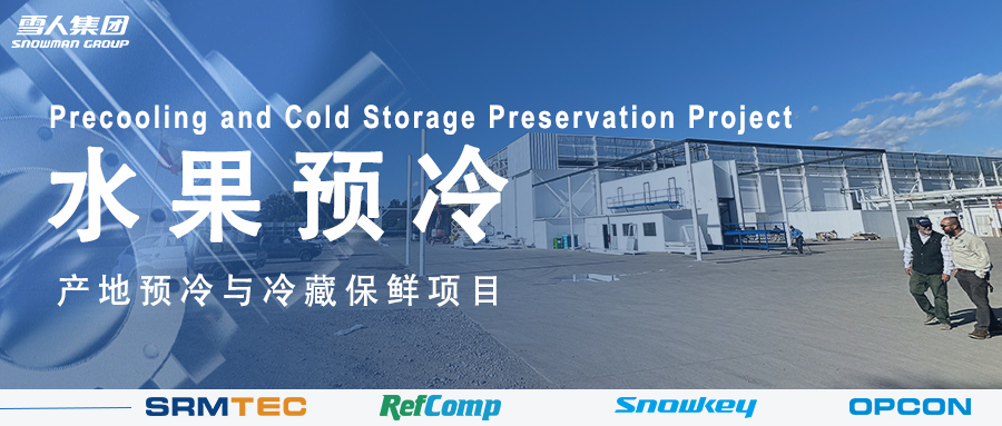 乐鱼体育方案落地南美 车厘子产地预冷与冷藏保鲜系统受好评