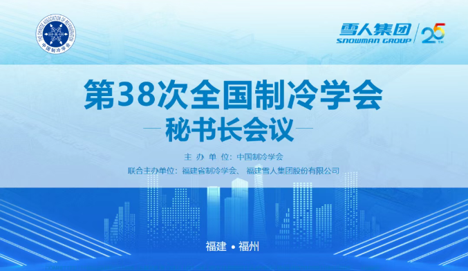 乐鱼体育动态 | 第38次全国制冷学会秘书长会议在乐鱼体育圆满举办